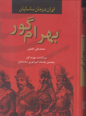  بهرام گور: سرگذشت بهرام‌گور پنجمین پادشاه امپراتوری ساسانیان